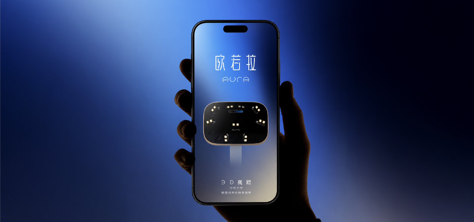 AURA歐若拉